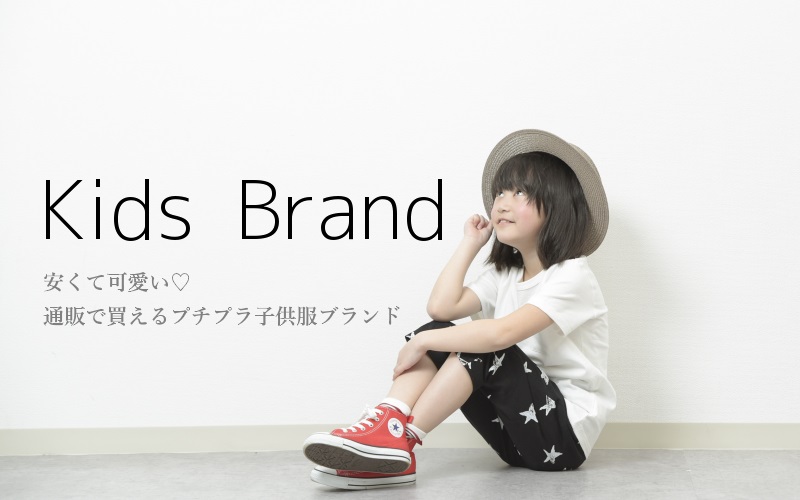 プチプラで可愛い♡人気の子供服ブランド公式通販サイト