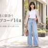 40代女性に似合う白Tシャツコーデ14選！脱ワンパターンで春夏も素敵に見せる着こなし