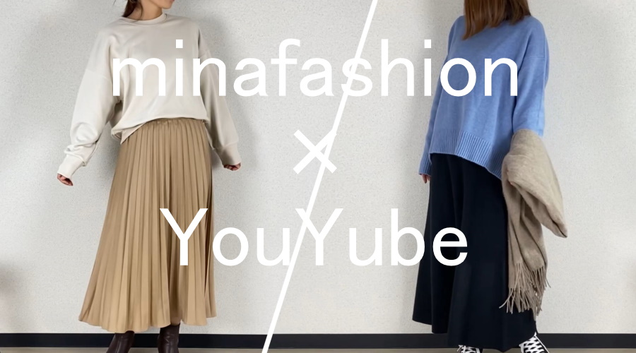 minafashionが大人ファッション向けのYouTubeチャンネルを本格始動します！