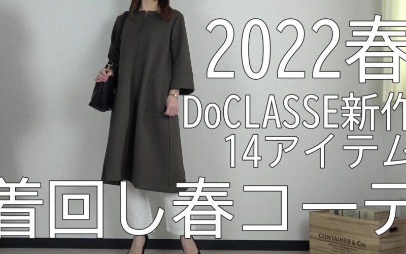 【DoCLASSE】2022年春の新作全14アイテムを着回しコーデ！大人カジュアル・通勤服におすすめ❤