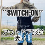 SWITCH-ONのアウトドア服口コミコーデレビュー