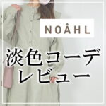 NOAHL（ノアル）はどんな通販？特徴や口コミ・商品のレビューをまとめてご紹介します！