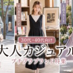 大人女性に人気の大人カジュアルファッションブランド