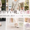 40代50代女性の歩きやすい靴シューズブランド＆安いプチプラ通販17選