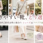 40代50代女性の歩きやすい靴シューズブランド＆安いプチプラ通販17選