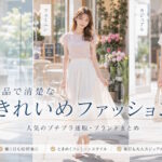 上品で清楚なきれいめファッションで人気のプチプラ通販・ブランドまとめ