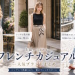 フレンチカジュアルのファッションブランドとプチプラ通販、定番コーデまとめ