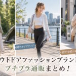 人気のアウトドアファッションブランド・プチプラ通販まとめ！