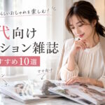 30代女性におすすめのファッション雑誌10選！きれいめ・ママ・大人可愛い系まで紹介