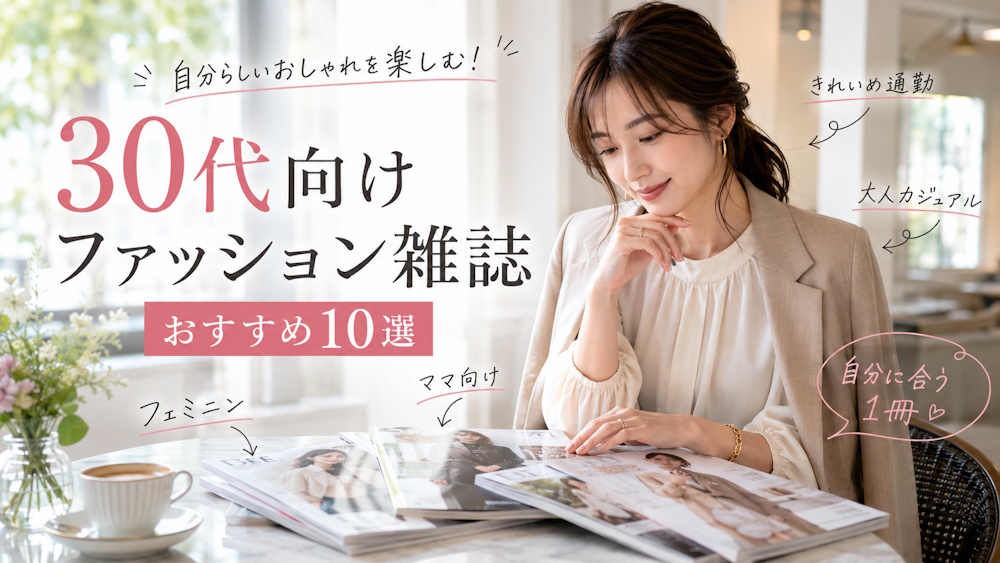 30代女性におすすめのファッション雑誌10選！きれいめ・ママ・大人可愛い系まで紹介