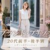 【20代前半・後半別】どこで買う？おすすめレディースファッション人気通販・ブランド