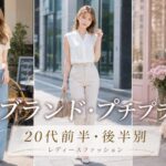 【20代前半・後半別】どこで買う？おすすめレディースファッション人気通販・ブランド