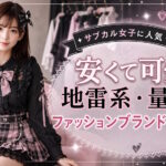 安くて可愛い地雷系・量産系ファッションブランドまとめ！サブカル女子に人気のショップを紹介