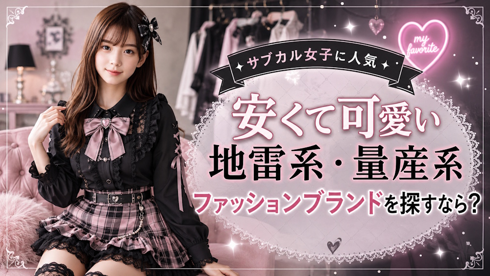 安くて可愛い地雷系・量産系ファッションブランドまとめ！サブカル女子に人気のショップを紹介