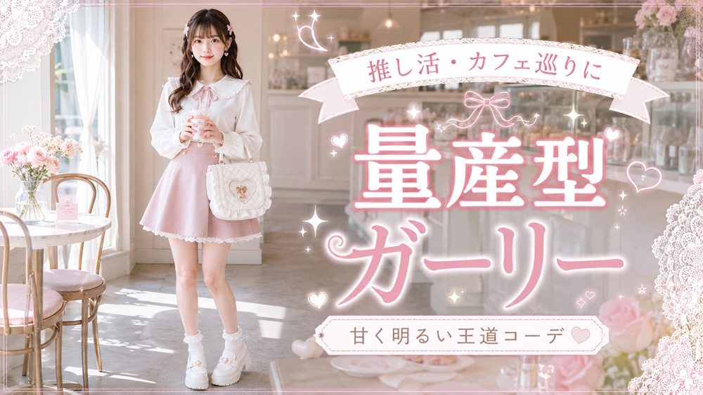量産型ガーリーはどんなコーディネート？