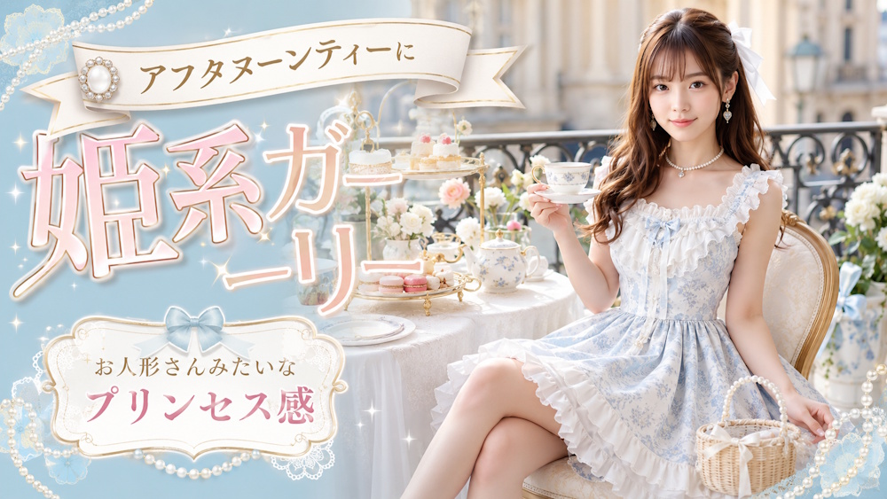 姫系ガーリーはどんなコーディネート？