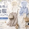 50代女性の通勤服・オフィスカジュアルで人気のプチプラ通販＆おすすめブランド