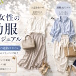 50代女性の通勤服・オフィスカジュアルで人気のプチプラ通販＆おすすめブランド