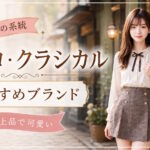 女性に人気のクラシカル・レトロファッションブランドまとめ