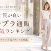 安くて質が良いプチプラレディースファッション通販人気ランキング！
