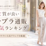安くて質が良いプチプラレディースファッション通販人気ランキング！