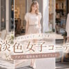 【淡い民】可愛いラテカラー淡色女子に人気のプチプラファッション通販＆おすすめブランド12選