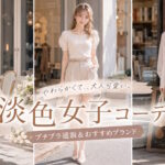 【淡い民】可愛いラテカラー淡色女子に人気のプチプラファッション通販＆おすすめブランド12選