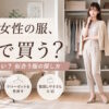 30代女性のレディース服は「どこで買う？」「何を買えばいい？」自分に似合う服の探し方とおすすめブランド