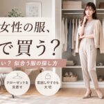30代女性のレディース服は「どこで買う？」「何を買えばいい？」自分に似合う服の探し方とおすすめブランド