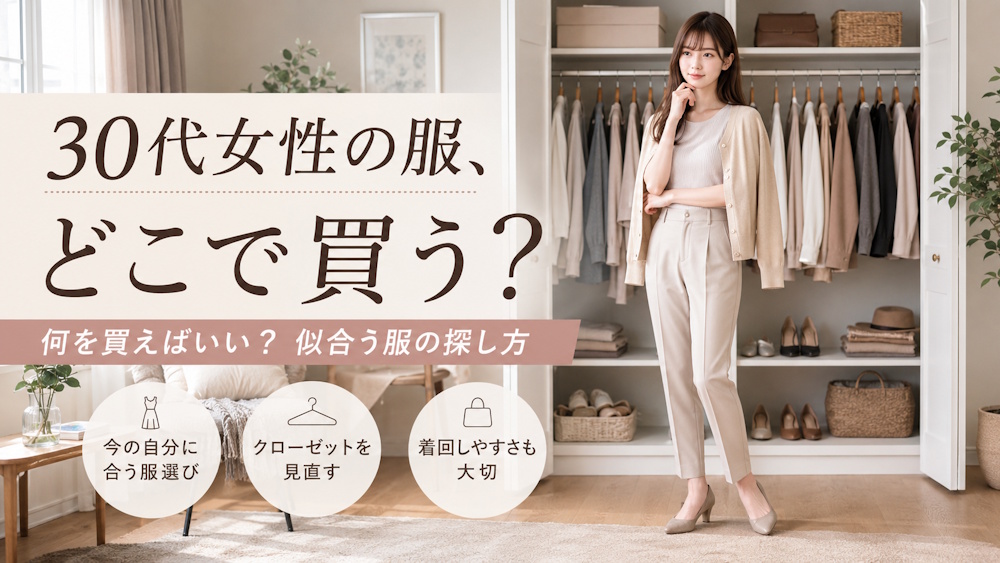 30代女性のレディース服は「どこで買う？」「何を買えばいい？」自分に似合う服の探し方とおすすめブランド