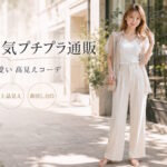 30代女性に人気の安くて大人可愛いプチプラファッション通販ランキング