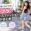 10代女性におすすめ！プチプラレディースファッションブランドまとめ