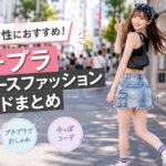 10代女性におすすめ！プチプラレディースファッションブランドまとめ