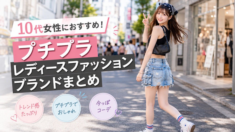 10代女性におすすめ！プチプラレディースファッションブランドまとめ