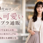 40代女性におすすめの大人可愛いプチプラ通販まとめ！実際に利用したブランドを紹介