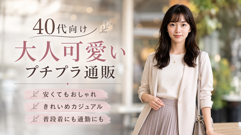 40代女性におすすめの大人可愛いプチプラ通販まとめ！実際に利用したブランドを紹介