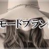 女性に人気のモード系ファッションブランドまとめ