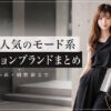 女性に人気のモード系ファッションブランド！テイスト別まとめ