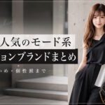 女性に人気のモード系ファッションブランド！テイスト別まとめ