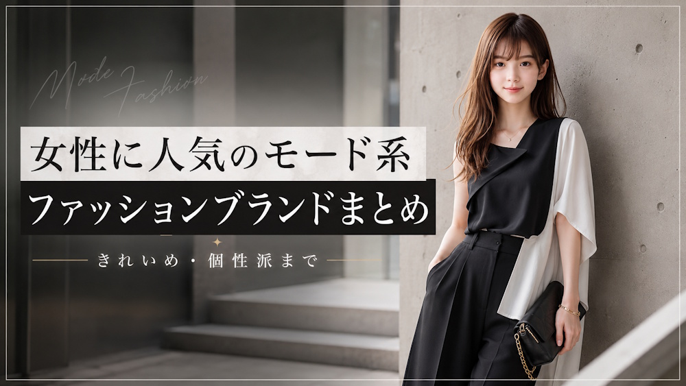 女性に人気のモード系ファッションブランド！テイスト別まとめ