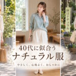40代女性のナチュラル服はどこで買う？ リラックスカジュアルにも使えるおすすめブランドまとめ