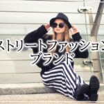 ストリートカジュアルで人気のファッションブランド一覧