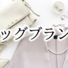 ネット通販で購入できるバッグブランドまとめ