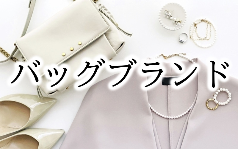 ネット通販で購入できるバッグブランドまとめ