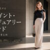 上品で高見えするエレガント・ラグジュアリーブランドまとめ