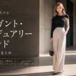 上品で高見えするエレガント・ラグジュアリーブランドまとめ