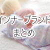 可愛い下着が見つかるインナーランジェリーブランドおすすめ！プチプラ～高品質までまとめ