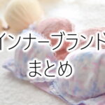 可愛い下着が見つかるインナーランジェリーブランドおすすめ！プチプラ～高品質までまとめ