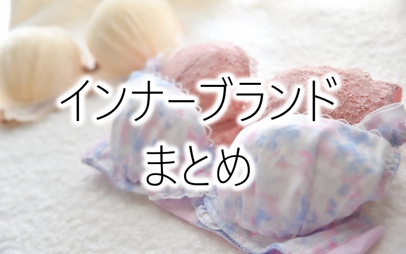 可愛い下着が見つかるインナーランジェリーブランドおすすめ！プチプラ～高品質までまとめ