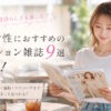 40代女性におすすめのファッション雑誌9選まとめ！